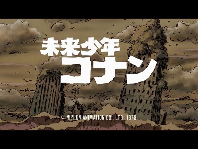 未来少年コナン