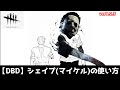 【DBD】マイケル(シェイプ)の使い方
