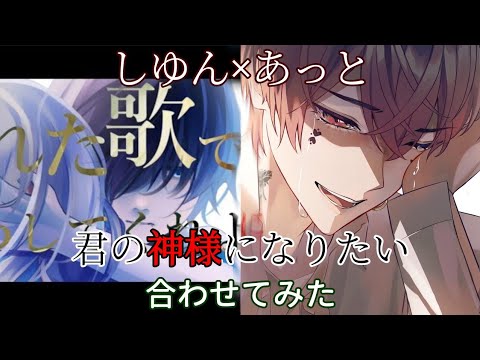 【20位訂閱紀念】君の神様になりたい / 中日字幕【しゆん×あっと】⚔️