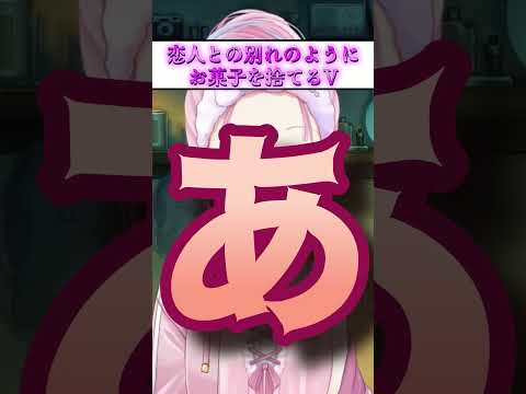 【Shorts】【天咲スピカ】 #001『恋人との別れのようにお菓子を捨てるV』