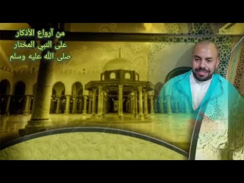 من آروع الأذكار على النبي المختار صلى الله عليه وسلم 