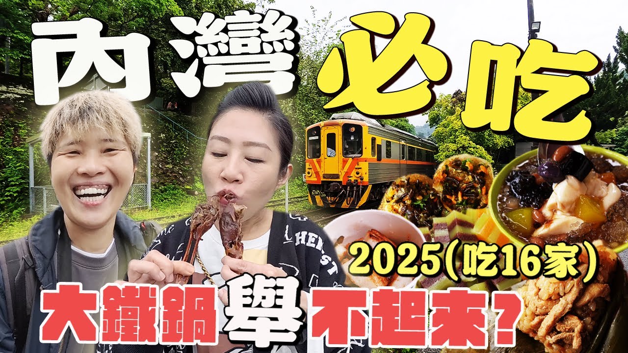 【內灣老街美食】吃喝16家～鴨嘴酥酥到像餅乾⁉️不想告訴你們的炸春捲，素食蘿蔔糕夭壽賀甲ㄟ！丨Taiwan street food丨Local dishes丨specialty food丨 2025