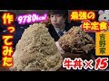 【大食い】【吉野家】牛丼15人前を合体させて史上最強の牛皿定食を作ってみたらヤバすぎた【デカ盛り】【しのけん】【モッパン】大胃王 ChallengeMenu BigEater