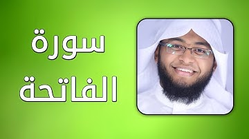 سورة الفاتحة - بصوت القارئ إبراهيم الدوسري - حفص عن عاصم