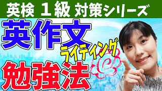 【英検1級 英作文】高得点へのガチなライティング対策〜おすすめ参考書と勉強法を詳しく解説します