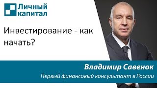 Инвестирование - как начать?