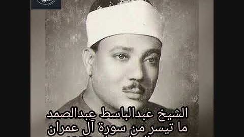 تلاوة نادرة للشيخ عبدالباسط عبدالصمد لما تيسر من سورة آل عمران عام 1952