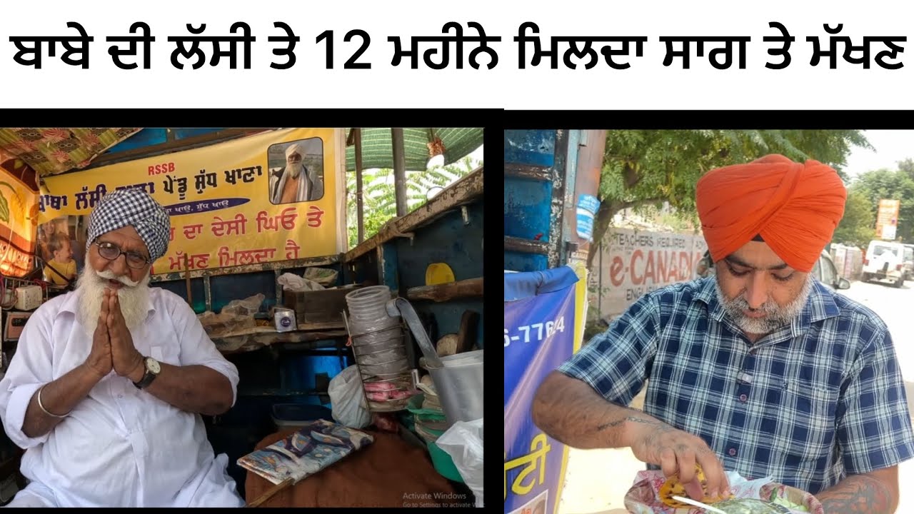 ਬਾਬੇ ਦੀ ਲੱਸੀ ਤੇ 12 ਮਹੀਨੇ ਮਿਲਦਾ ਸਾਗ ਤੇ ਮੱਖਣ | Viral Babe Lassi | Pinda Vale Vlogger