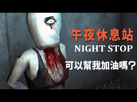 【阿津】每次去超商都遇到超恐怖惡魔ㄟ！加個油都能被神隱 - 午夜休息站 Night Stop