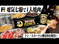 【台所焼肉】ドンキの激安肉を爆買い。電気七輪で1人焼肉する酒飲み独身男の休日。【ドン・キホーテ/宅飲み/減塩電気七輪】