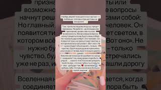 Жми 💗 Запись на личный расклад в WhatsApp или телеграмм, номер в описании 💗🦋