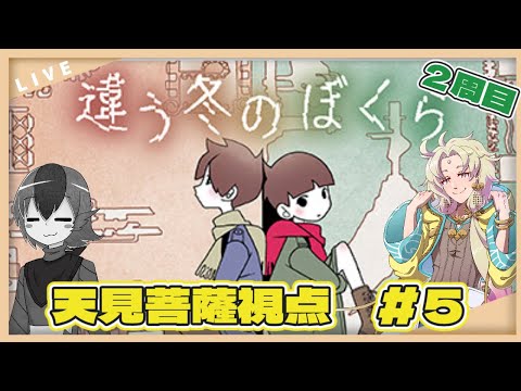 【違う冬のぼくら】違う世界が見えているぼくら-05-【天見菩薩┆ふにゃすけ】