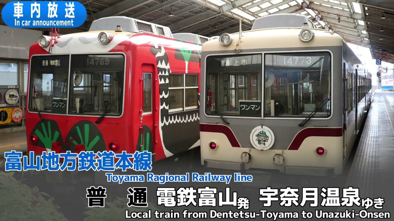 One-man train] Toyama Chiho Railway Main Line, Dentetsu