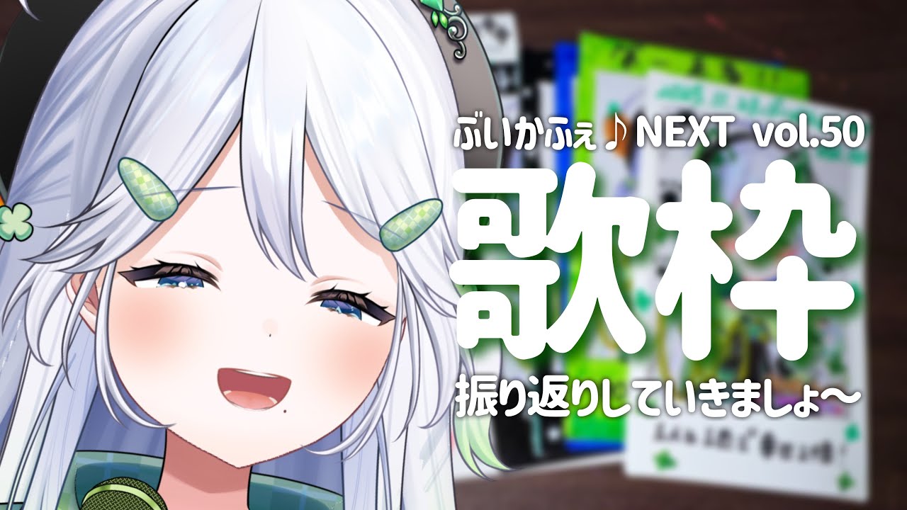 【歌枠/KARAOKE】ぶいかふぇ♪NEXT vol.50出演しました!!✨振り返りするぞ~~~~!🔥【 #歌唄リズ / Vsinger】