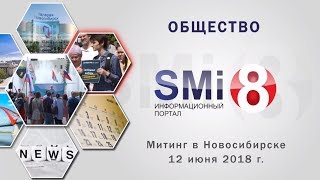 Митинг 12 06 2018 Новосибирск, сквер театра &quot;Глобус&quot;