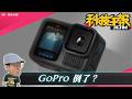 這代 iPhone 不能升級了？GoPro 破產傳聞真相！
