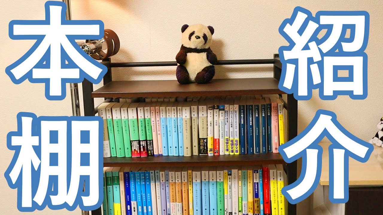 本棚紹介】ミステリー小説が大好きな僕の本棚を紹介します！ - YouTube