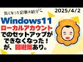 Windows 11でマイクロソフトアカウントでのセットアップが必須化！でも、ローカルアカウントでのセットアップ方法(抜け道)もまだある。