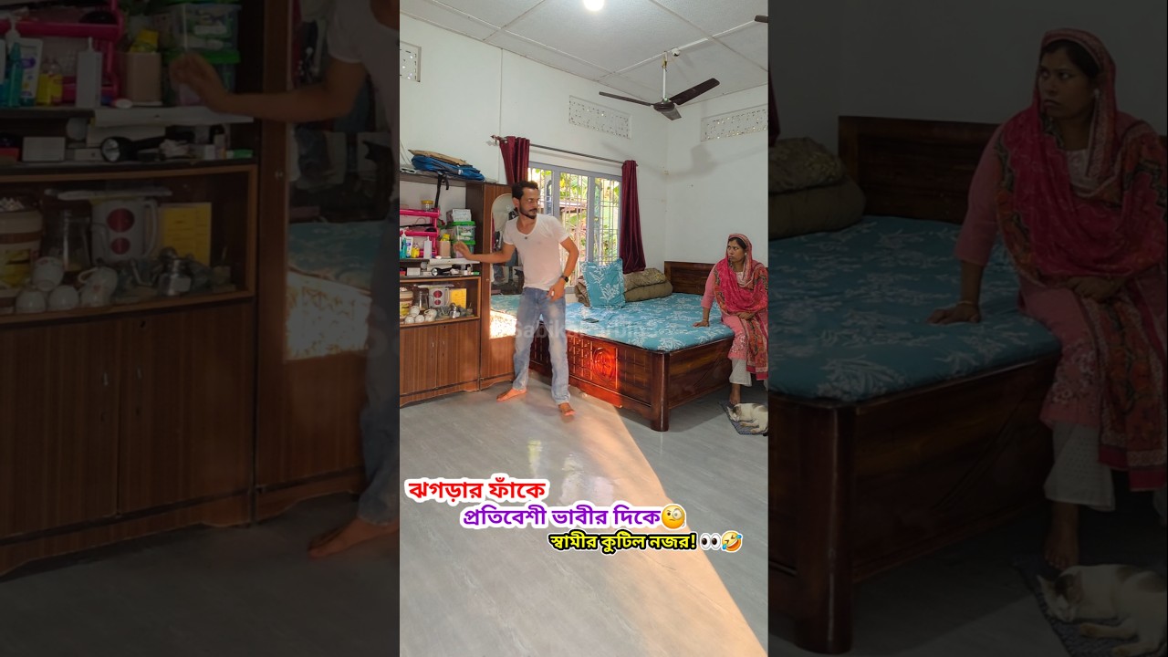 ঝগড়ার ফাঁকেপ্রতিবেশী ভাবীর দিকে🧐স্বামীর কুটিল নজর! 👀🤣|Bengali Couple Comedy | Gendar Ma |