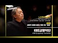 4K KBS교향악단 KBS Symphony Orchestra Beethoven Symphony No 9 In D Minor Op 125 Choral KBS220202 4K KBS교향악단 KBS Symphony Orchestra Beethoven Symphony No 9 In D Minor Op 125 Choral KBS220202