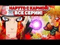 НАРУТО С КАРМОЙ! I ВСЕ СЕРИИ!!! I Продолжение сюжета "Наруто без Курамы" I Наруто/Боруто