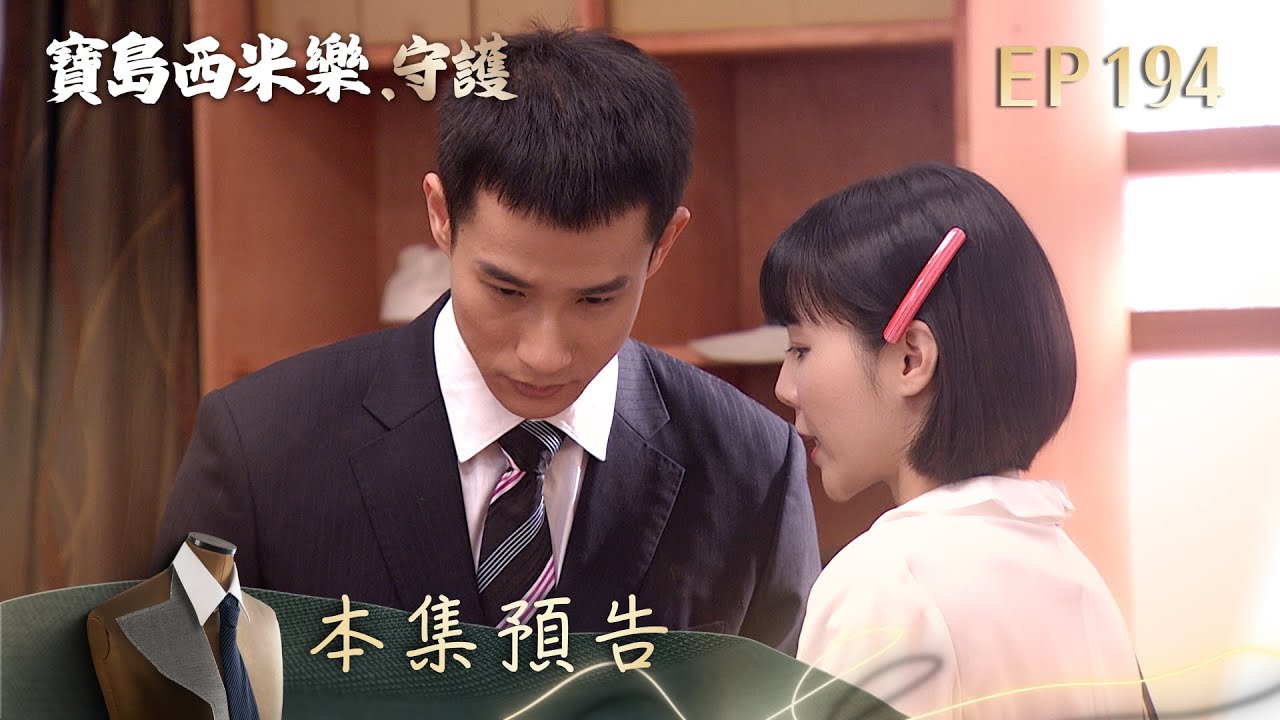 【寶島西米樂 守護】第194集預告 | 台視八點檔年度大戲 | FORMOSA SEBIRO EP194