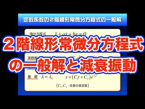 やりすぎ!高校物理【再構築版】力学導入8−4 2階線形常微分方程式を解く|減衰振動