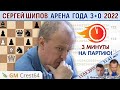 Играет Сергей Шипов! Супер Блиц Арена года 3+0, 2022 🎤 Филимонов, Шипов ♕ Шахматы блиц