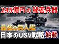 【海外の反応】 日本が世界最先端の無人水上艇を開発！その驚異の性能とは？
