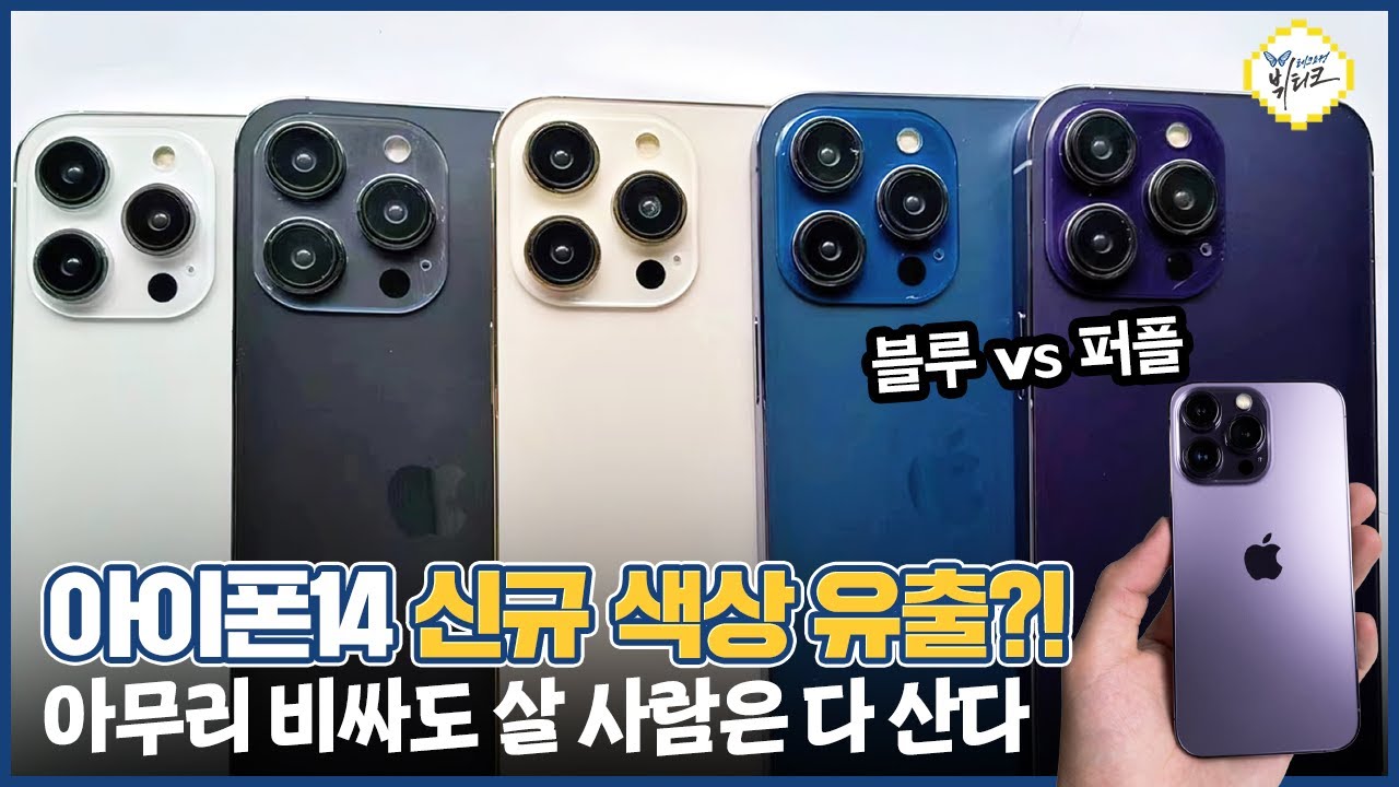 아이폰14 프로 색상 유출?! 퍼플 vs 블루 둘 다 나온고?! 가격 인상 초강수, 애플의 근거 있는 자신감