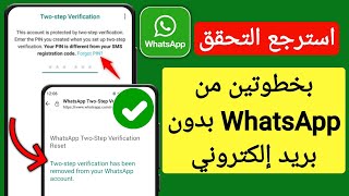 كيفية إعادة تعيين التحقق بخطوتين من Whatsapp بدون بريد إلكتروني | تجاوز رمز التحقق المكون من خطوتين