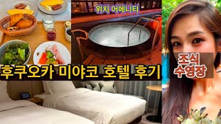 후쿠오카 미야코 호텔 후기 조식 하카타 추천 근처 맛집 수영장 수영복 대욕장 일본