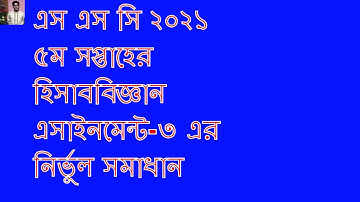 SSC 2021 accounting assignment answer 5th week  হিসাববিজ্ঞান অ্যাসাইনমেন্ট ৩ এস এস সি ২০২১ ৫ম সপ্তাহ