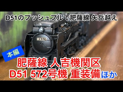 nゲージ 】肥薩線人吉機関区の重装備のD51がプッシュプルで貨客混合