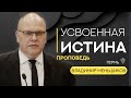 Усвоенная истина | Владимир Меньшиков | Проповедь