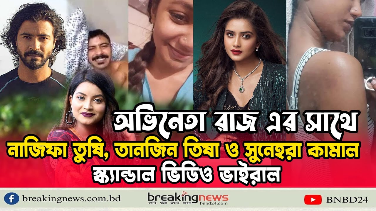 শরিফুল রাজের সাথে তানজিন তিষা, নাজিফা তুষি ও সুনেহরার ভিডিও ভাইরাল ...
