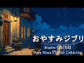 スタジオジブリ OST ピアノコレクション【睡眠用BGM、途中広告なし】千と千尋の神隠し, となりのトトロ、、魔女の宅急便, 借りぐらしのアリエッティ, 崖の上のポニョ