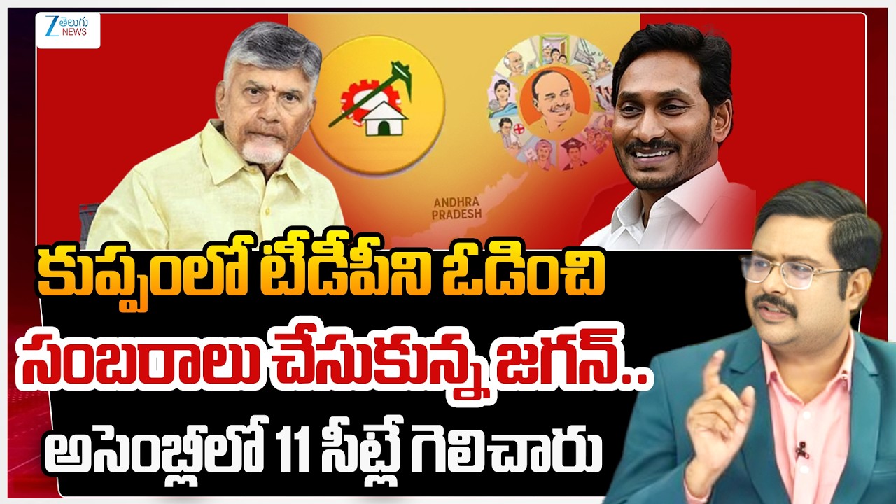ZEE News Bharath On AP Poitics | YS Jagan | CM Chandra Babu | Kuppam Politics | Zee News