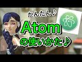 Atomエディタの使いかた♪インストールから基本的な使い方を解説します！