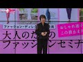 ファッション・ディレクター山際流「大人のためのファッションセミナー」＠ららぽーとTOKYO-BAY