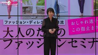 ファッション・ディレクター山際流「大人のためのファッションセミナー」＠ららぽーとTOKYO-BAY