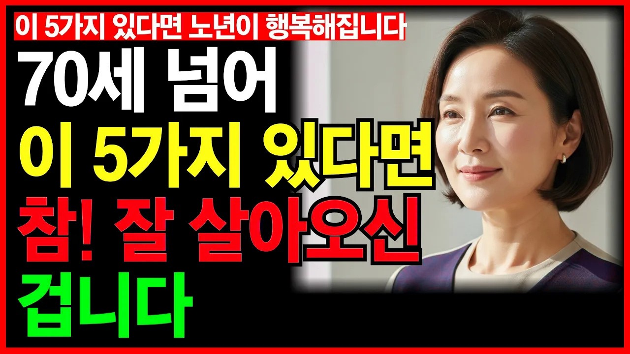 70세 넘어 이 5가지 있다는 참 잘 살아오신겁니다 등 3개 영상 통합본(80분)ㅣ노후인생ㅣ노년재혼ㅣ노년인생ㅣ노년건강ㅣ무병장수ㅣ라디오ㅣ오디오북