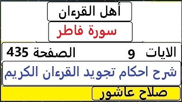 شرح احكام تجويد القران الكريم سورةفاطر الايات  9 #قران_احكام_تجويد  SalahAshour2020@