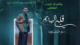 قلبي الهايم ادا--سالم المسعودي