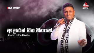 සුරේන්ද්‍රගේ හඩින් ආදරෙන් හිත හිනැහේ -  Surendra Perera | Sirasa FM Live Show With Flashback