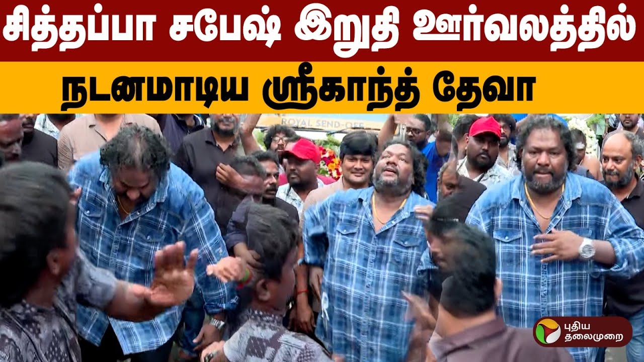 சித்தப்பா சபேஷ் இறுதி ஊர்வலத்தில் நடனமாடிய ஸ்ரீகாந்த் தேவா.. Tamil Music Director Death