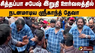 சித்தப்பா சபேஷ் இறுதி ஊர்வலத்தில் நடனமாடிய ஸ்ரீகாந்த் தேவா.. Tamil Music Director Death