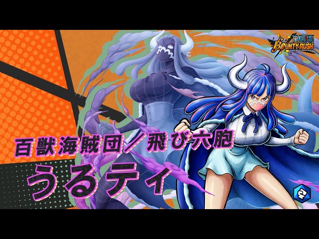 ONE PIECE バウンティラッシュ』百獣海賊団／飛び六胞 うるティ - YouTube