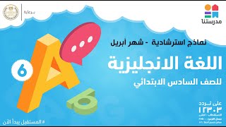 نماذج استرشادية - اللغة الإنجليزية - شهر أبريل | الصف السادس الابتدائي