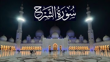 سورة الشرح كاملة - ادريس ابكر رمضان 1444 - 2023